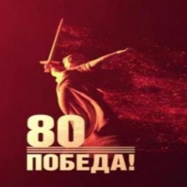 Поздравление с Днем Победы