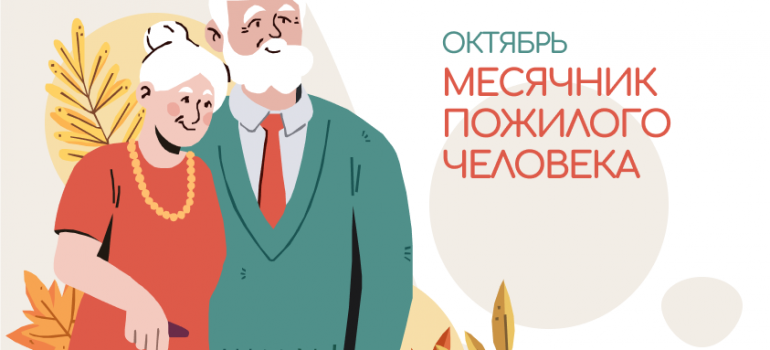 Октябрь — Месячник пожилого человека