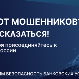 С 1 по 28 ноября Банк России проводит всероссийский опрос о степени удовлетворенности уровнем безопасности финансовых услуг