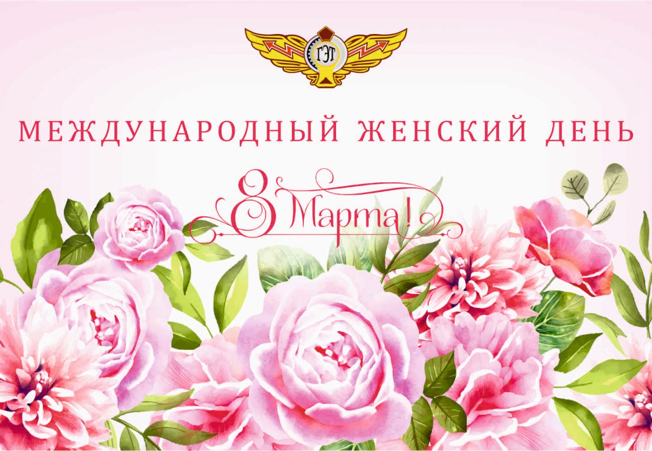 «Горэлектротранс» поздравляет женщин с Международным женским днём