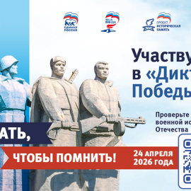 «Горэлектротранс» приглашает присоединиться к «Диктанту Победы»