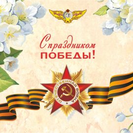 «Горэлектротранс» поздравляет с Днём Победы!  