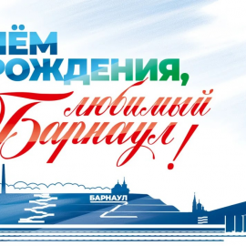 «Горэлектротранс» поздравляет барнаульцев с Днём города!