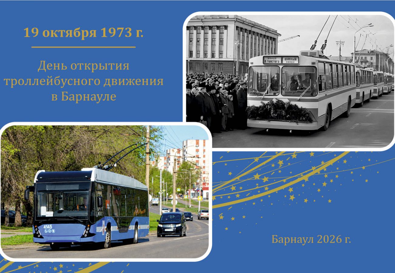 53 года со дня открытия троллейбусного движения в городе Барнауле