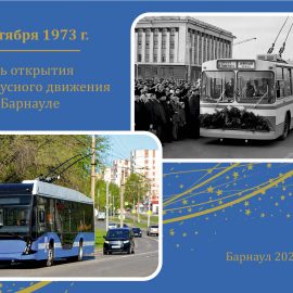 53 года со дня открытия троллейбусного движения в городе Барнауле